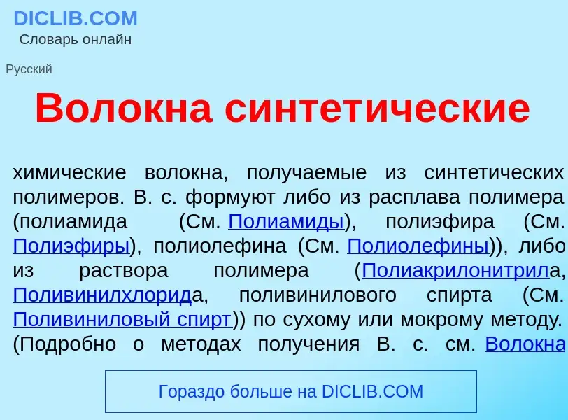 Wat is Вол<font color="red">о</font>кна синтет<font color="red">и</font>ческие - definition