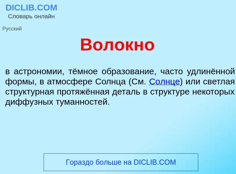 Что такое Волокн<font color="red">о</font> - определение