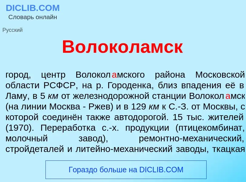 O que é Волокол<font color="red">а</font>мск - definição, significado, conceito