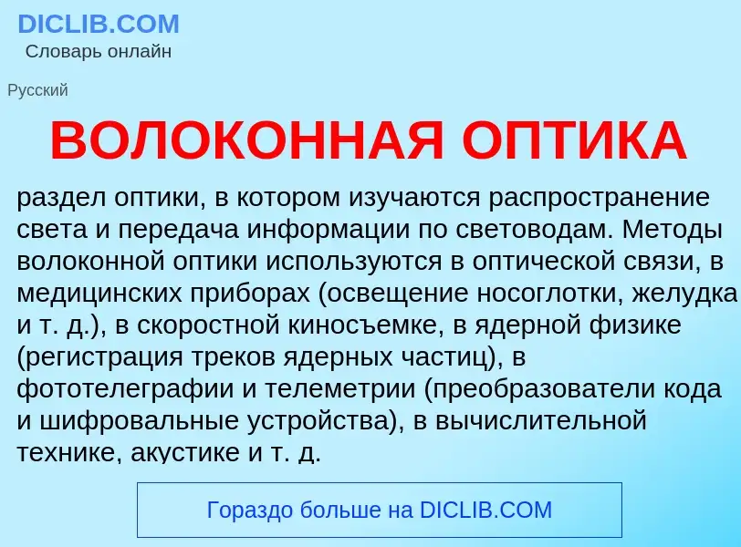 O que é ВОЛОКОННАЯ ОПТИКА - definição, significado, conceito