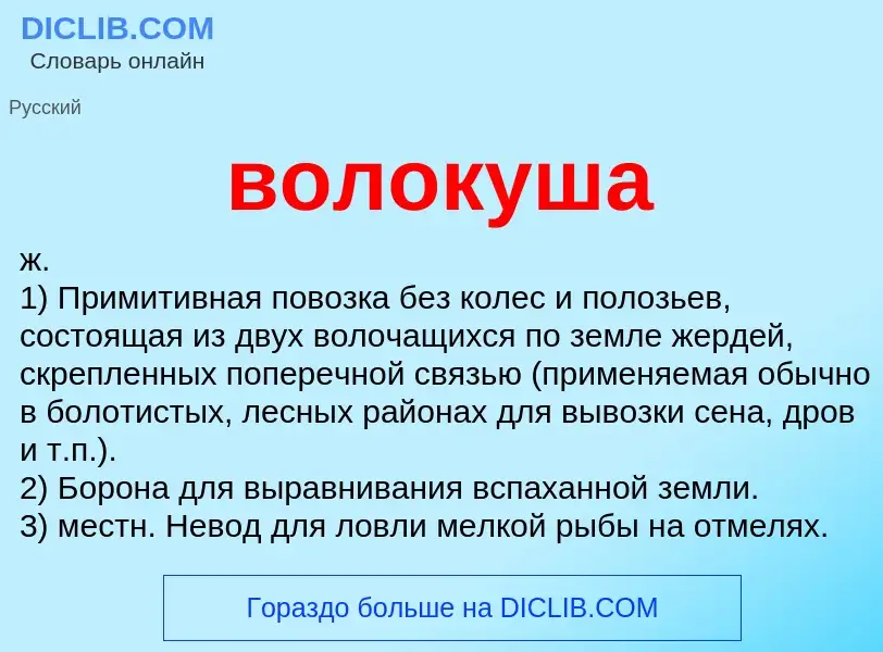 Что такое волокуша - определение