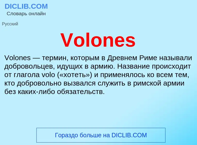 Что такое Volones - определение