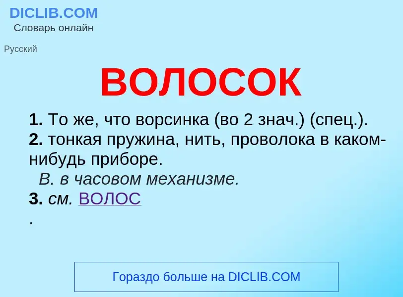 Что такое ВОЛОСОК - определение