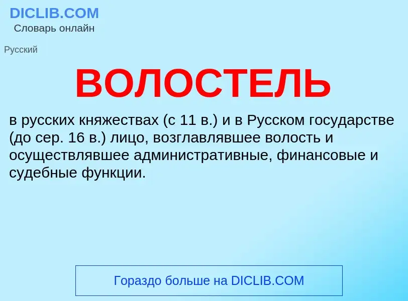 What is ВОЛОСТЕЛЬ - definition