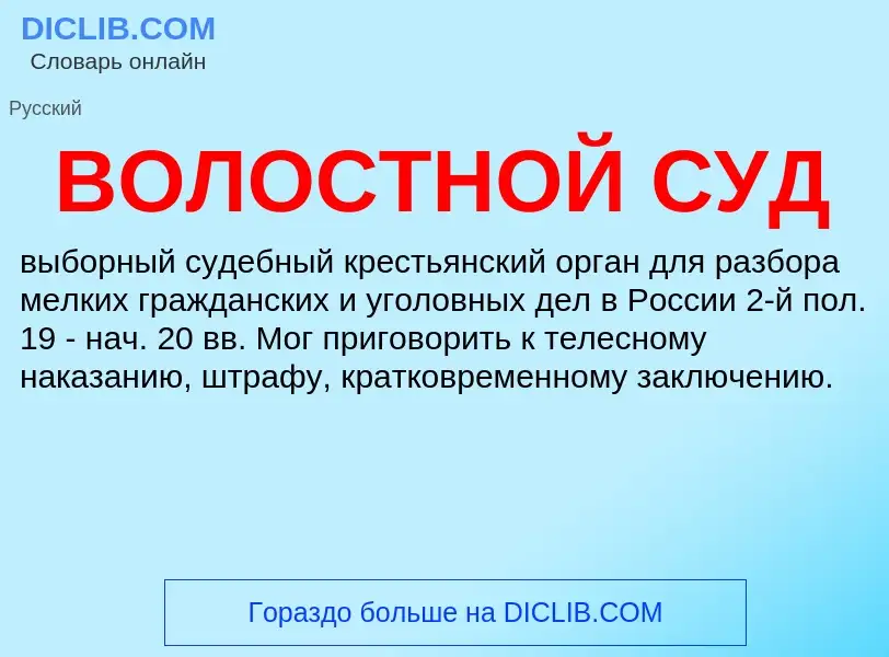 O que é ВОЛОСТНОЙ СУД - definição, significado, conceito