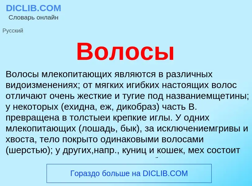 Что такое Волосы - определение