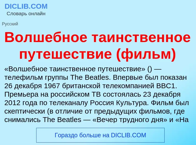 Τι είναι Волшебное таинственное путешествие (фильм) - ορισμός