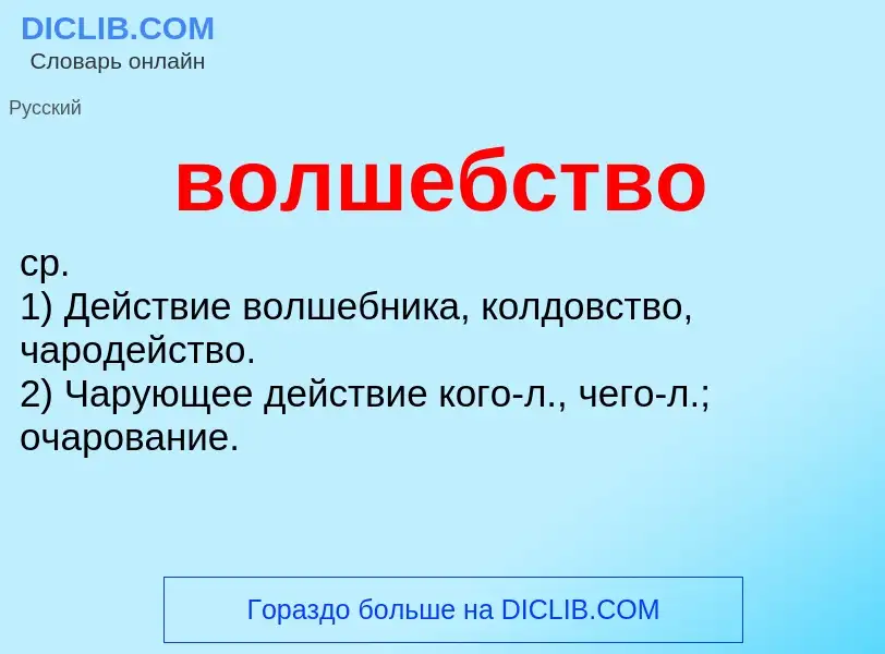 Что такое волшебство - определение