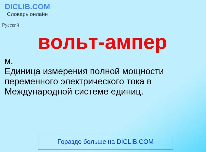 What is вольт-ампер - definition