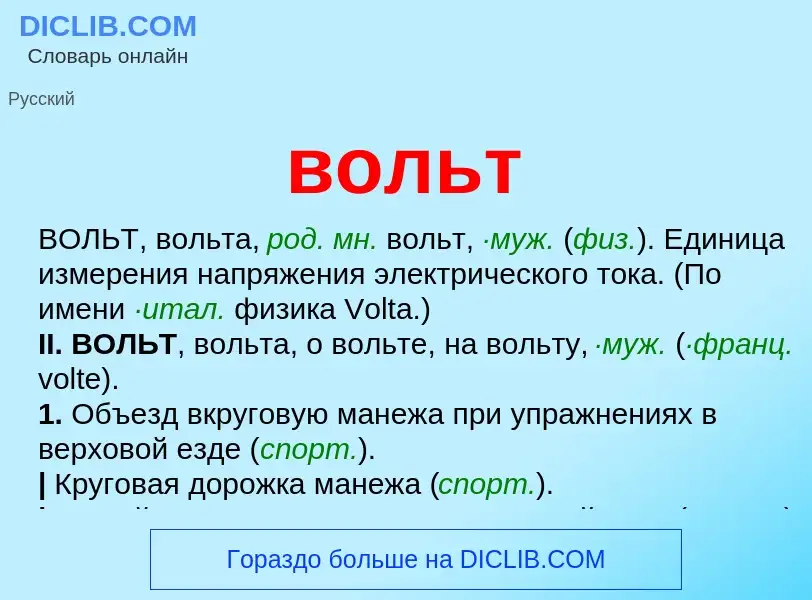 What is вольт - meaning and definition