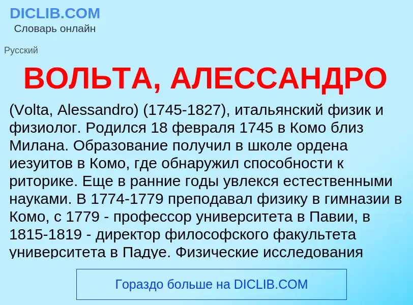 Wat is ВОЛЬТА, АЛЕССАНДРО - definition