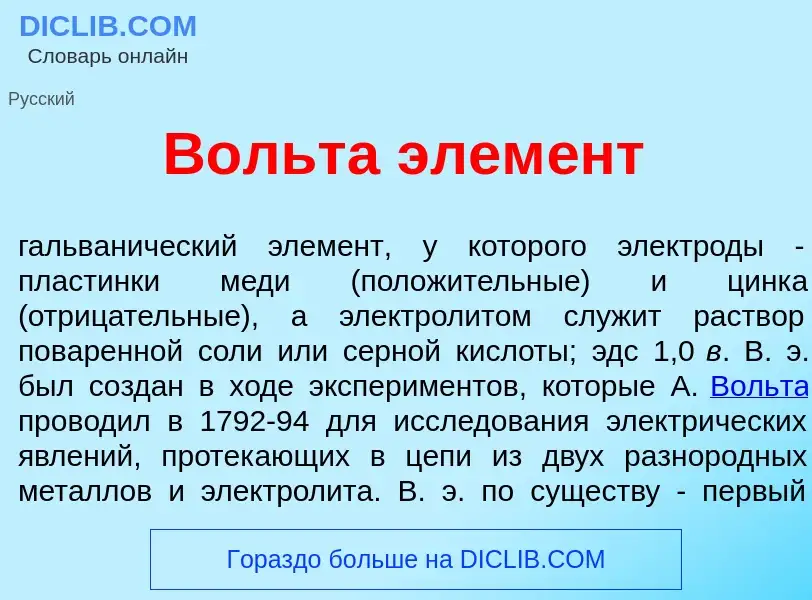 What is В<font color="red">о</font>льта элем<font color="red">е</font>нт - definition