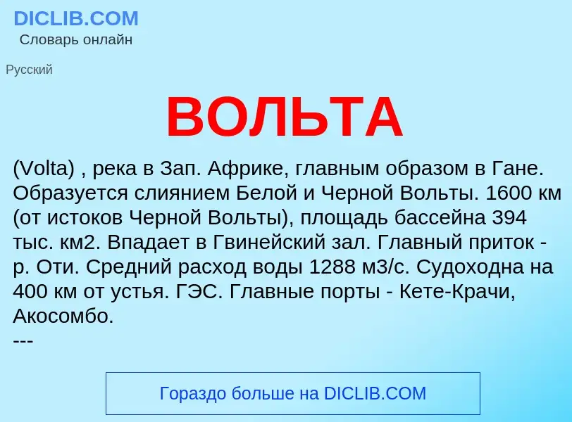 What is ВОЛЬТА - definition