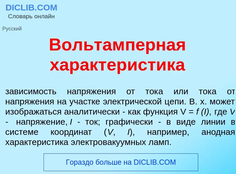 Что такое Вольтамп<font color="red">е</font>рная характер<font color="red">и</font>стика - определен