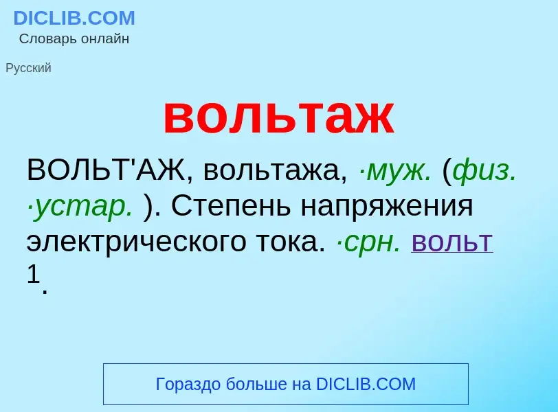 ¿Qué es вольтаж? - significado y definición