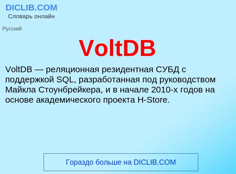 Что такое VoltDB - определение