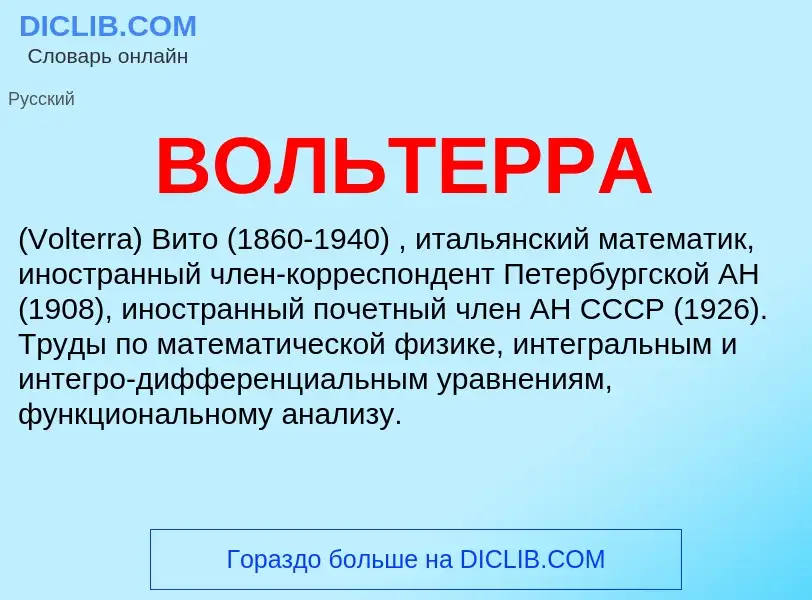 What is ВОЛЬТЕРРА - meaning and definition