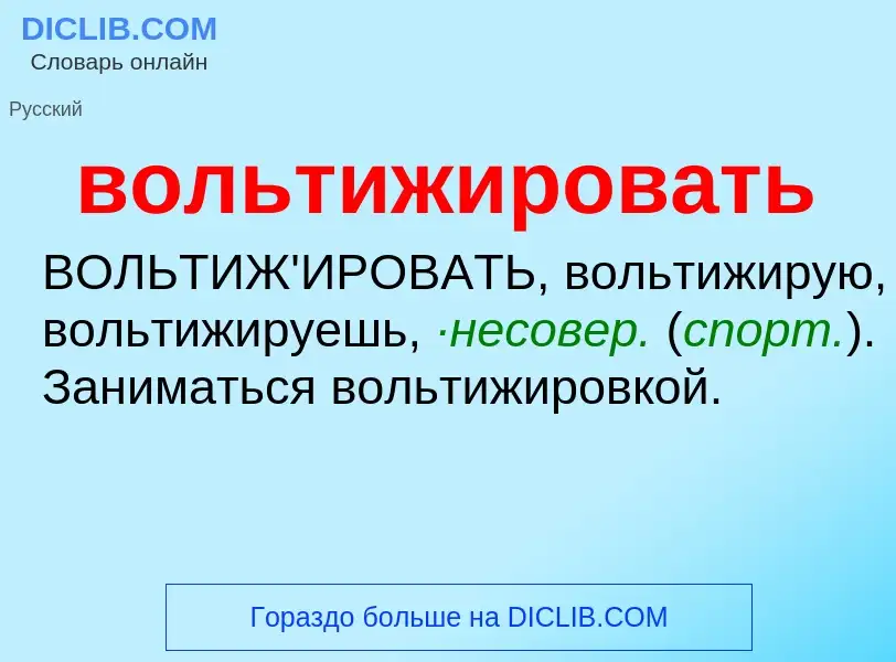 Что такое вольтижировать - определение