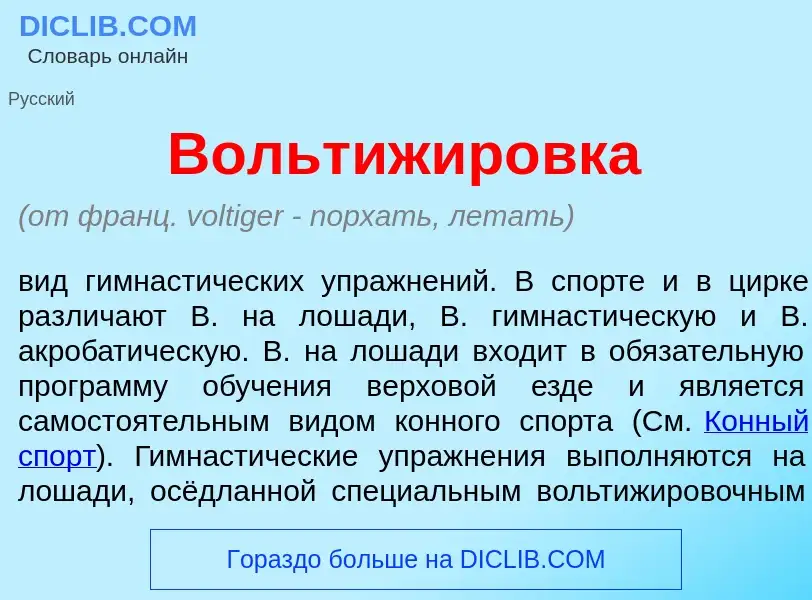 Что такое Вольтижир<font color="red">о</font>вка - определение