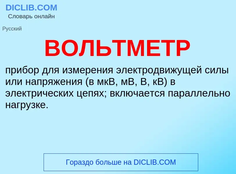 ¿Qué es ВОЛЬТМЕТР? - significado y definición