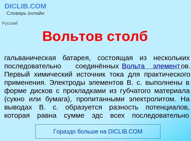 Was ist В<font color="red">о</font>льтов столб - Definition