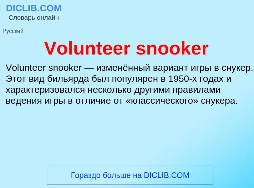 Что такое Volunteer snooker - определение