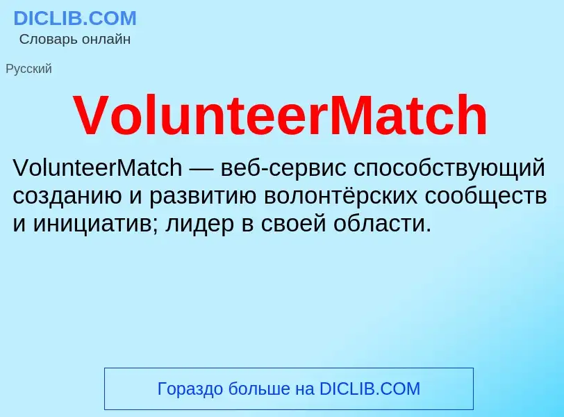 Τι είναι VolunteerMatch - ορισμός