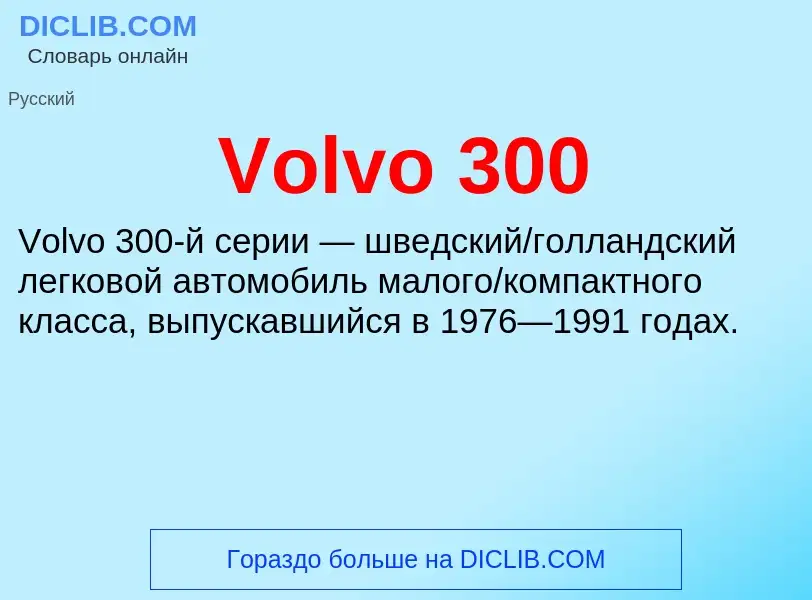 Что такое Volvo 300 - определение