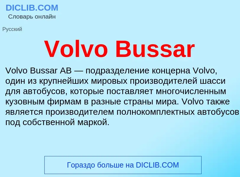 Что такое Volvo Bussar - определение