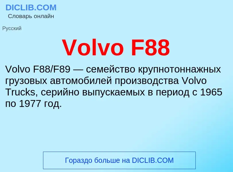 Что такое Volvo F88 - определение