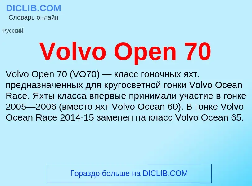 Τι είναι Volvo Open 70 - ορισμός