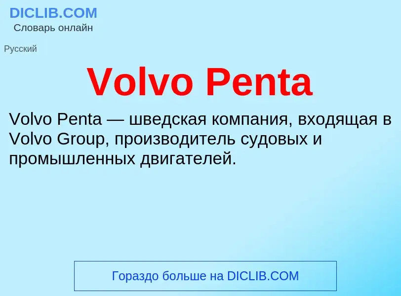 Τι είναι Volvo Penta - ορισμός