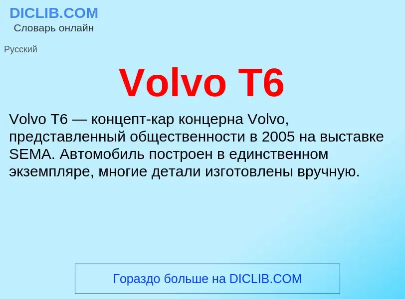 Τι είναι Volvo T6 - ορισμός