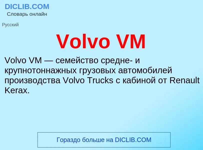 Τι είναι Volvo VM - ορισμός