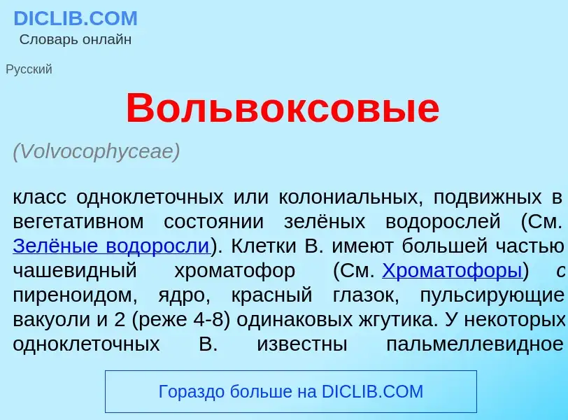 Was ist Вольв<font color="red">о</font>ксовые - Definition