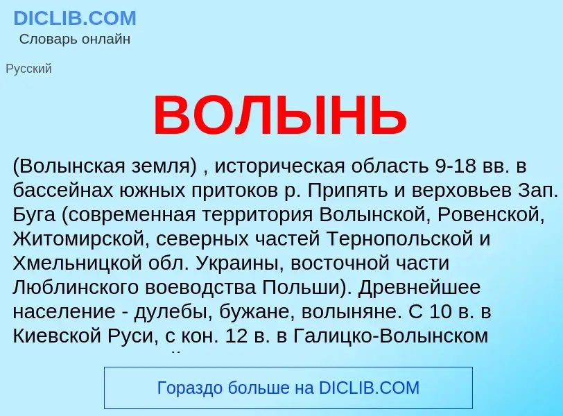 Что такое ВОЛЫНЬ - определение