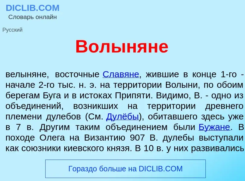 Что такое Вол<font color="red">ы</font>няне - определение