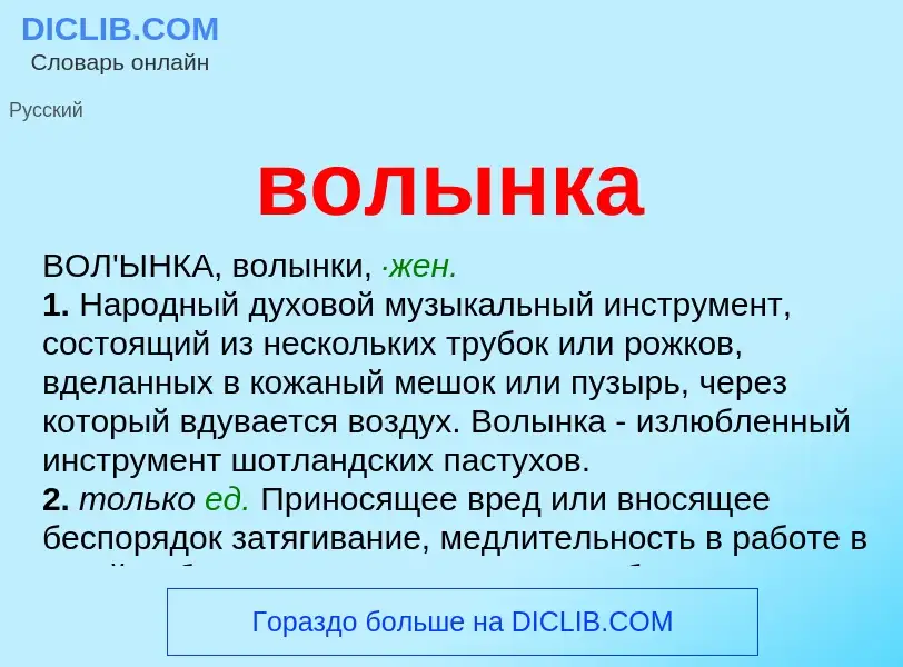 What is волынка - definition