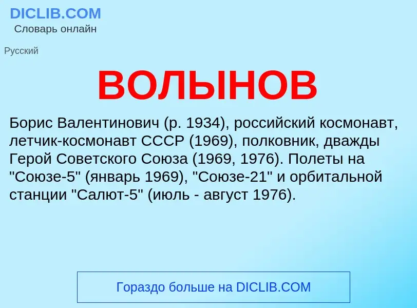 Was ist ВОЛЫНОВ - Definition