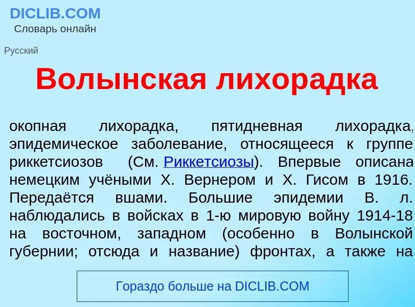 O que é Вол<font color="red">ы</font>нская лихор<font color="red">а</font>дка - definição, significa