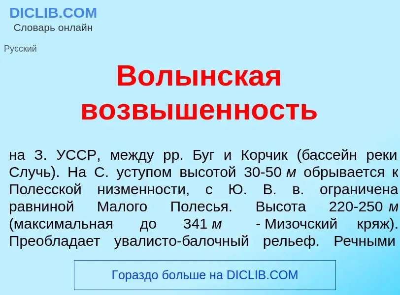 Что такое Вол<font color="red">ы</font>нская возв<font color="red">ы</font>шенность - определение