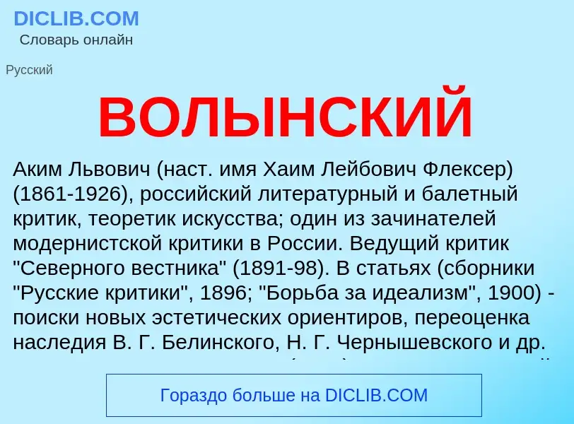 O que é ВОЛЫНСКИЙ - definição, significado, conceito