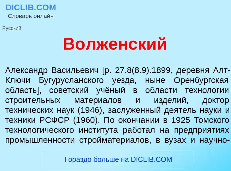 Что такое В<font color="red">о</font>лженский - определение