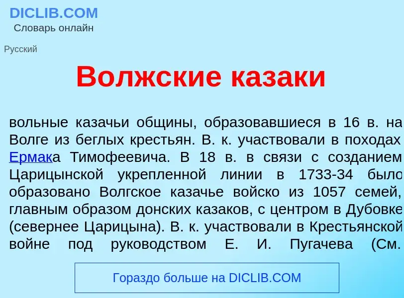 Что такое В<font color="red">о</font>лжские каз<font color="red">а</font>к<font color="red">и</font>