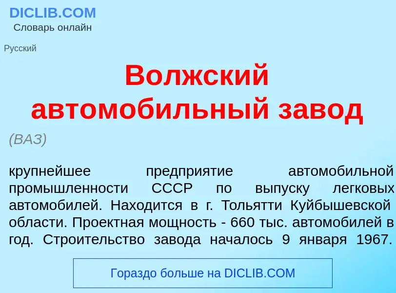 Что такое В<font color="red">о</font>лжский автомоб<font color="red">и</font>льный зав<font color="r