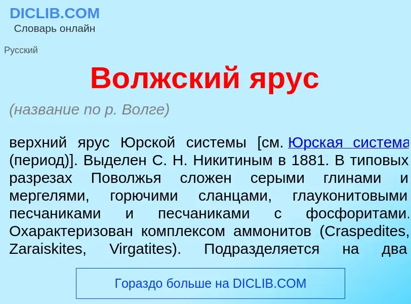 Что такое В<font color="red">о</font>лжский <font color="red">я</font>рус - определение