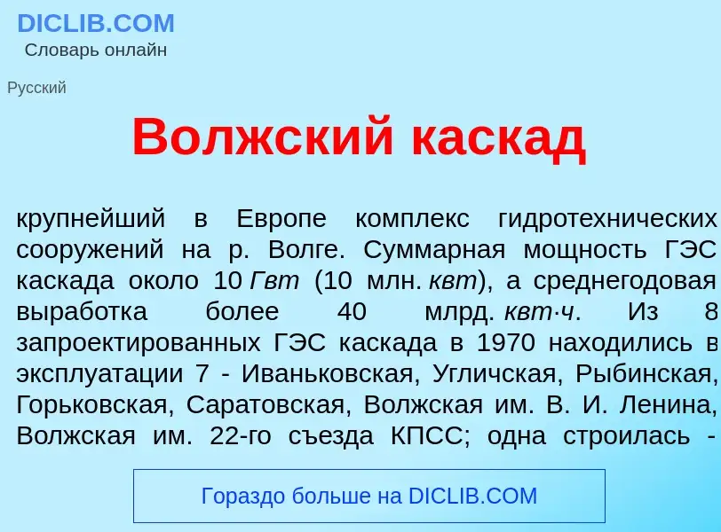 Что такое В<font color="red">о</font>лжский каск<font color="red">а</font>д - определение