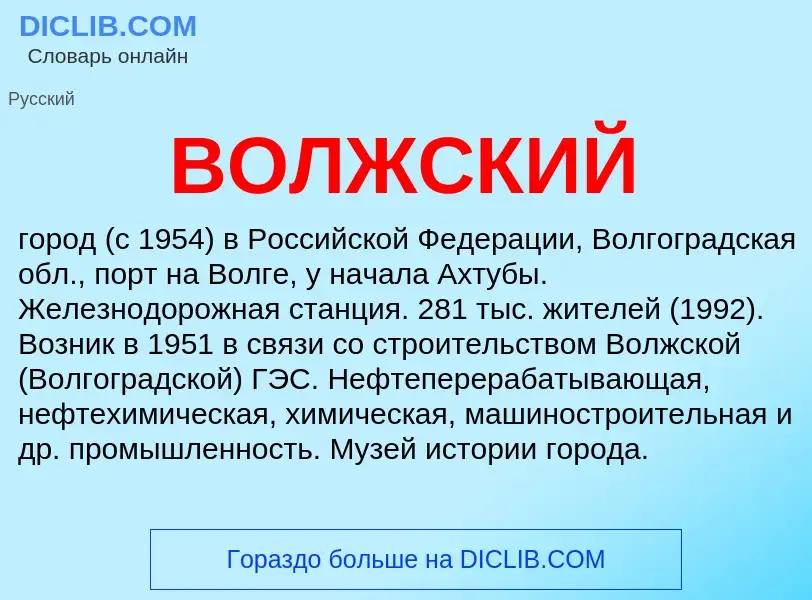 ¿Qué es ВОЛЖСКИЙ? - significado y definición