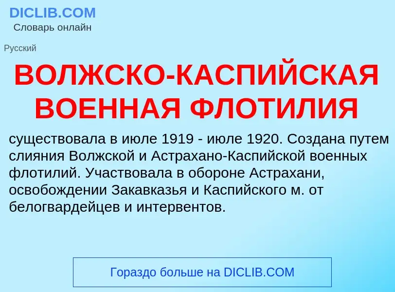 O que é ВОЛЖСКО-КАСПИЙСКАЯ ВОЕННАЯ ФЛОТИЛИЯ - definição, significado, conceito