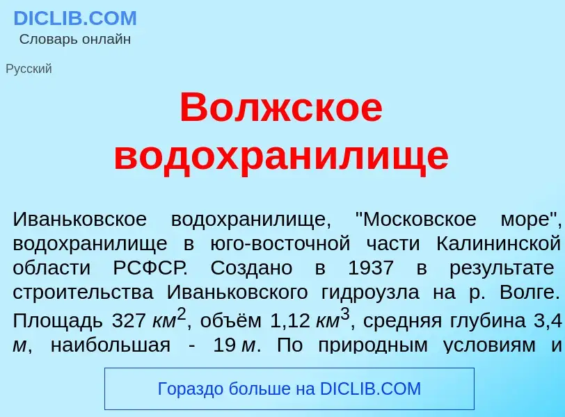 Что такое В<font color="red">о</font>лжское водохран<font color="red">и</font>лище - определение